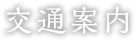 交通案内