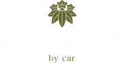 車でお越しの方