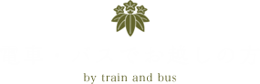 電車・バスでお越しの方