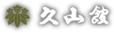 久山館