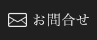 お問合せ