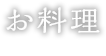 お料理