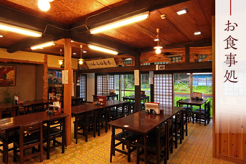 お食事処