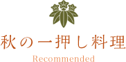 秋の一押し料理