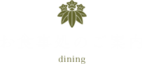 お食事処のご案内