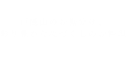 戸隠山のお裾分け、彩り豊かな心づくしのお料理