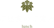 ご昼食のご案内