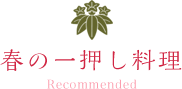 春の一押し料理