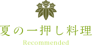 夏の一押し料理