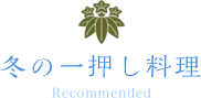 冬の一押し料理
