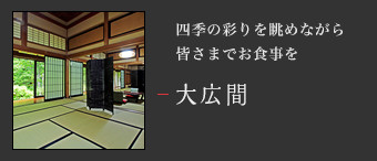 四季の彩りを眺めながら皆さまでお食事を 大広間