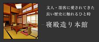 永い歴史に触れるひととき寝殿造りの和の空間 本館和室