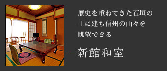 どこか懐かしさが感じられる寛ぎの空間　新館和室