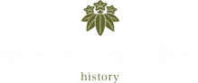宿坊 久山館の歴史