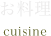 お料理