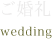 ご婚礼　