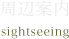 周辺案内