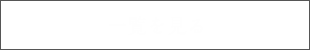 一覧を見る