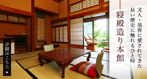 永い歴史に触れるひととき寝殿造りの和の空間　本館和室