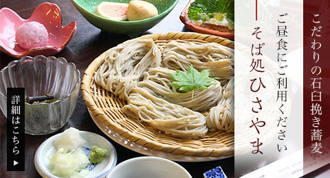 久山こだわりの石臼挽き蕎麦ご昼食にご利用ください。　そば処ひさやま
