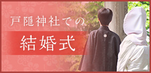 戸隠神社での結婚式