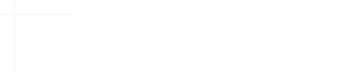 戸隠山に抱かれた歴史ある宿坊で、戸隠そばと四季の移ろいを愉しむ癒しの時間