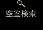 空室検索