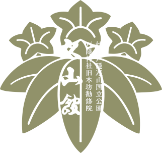 妙高戸隠連山国立公園　戸隠神社旧本坊勧修院　久山館