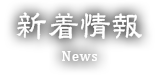 新着情報