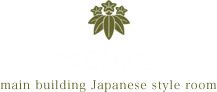 本館和室