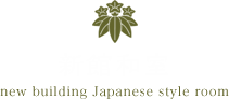 新館和室