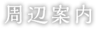 周辺案内
