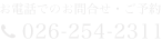 お電話でのお問合せ・ご予約　026-254-2311