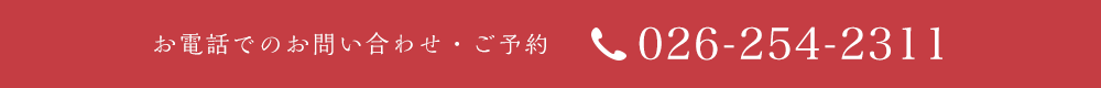 お電話でのお問い合わせ・ご予約 026-254-2311