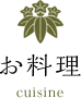 お料理