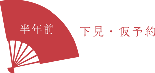 下見・仮予約