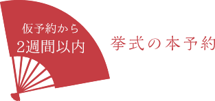 挙式の本予約