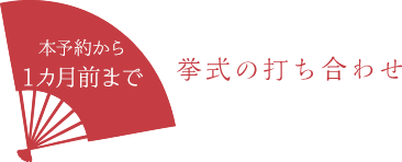挙式の打ち合わせ