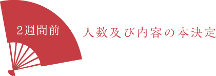 人数及び内容の本決定