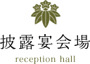 披露宴会場