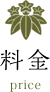 料金