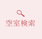 空室検索