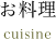 お料理