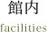 館内