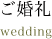 ご婚礼　