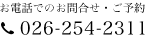 お電話でのお問合せ・ご予約　026-254-2311