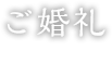ご婚礼
